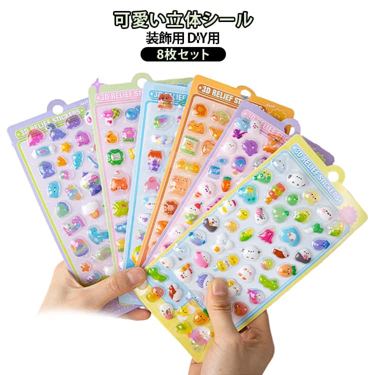 Rakuten - 8枚セット ぷっくりシール 3dシール 3D かわいい 動物 立体シール 8枚セット ステッカー ご褒美シール 女の子 3Dシール 装飾用 DIY用 手帳 スマホケース