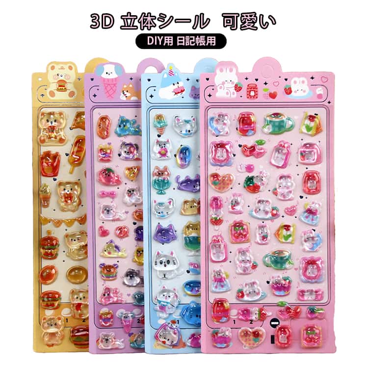 Rakuten - 立体シール ステッカー ぷくぷくシール 交換 3D 3dシール 3D シール帳 ぷっくり シール 3D立体デザイン 12枚セット 可愛いデコレーション 動物 装飾用 DIY用 手帳