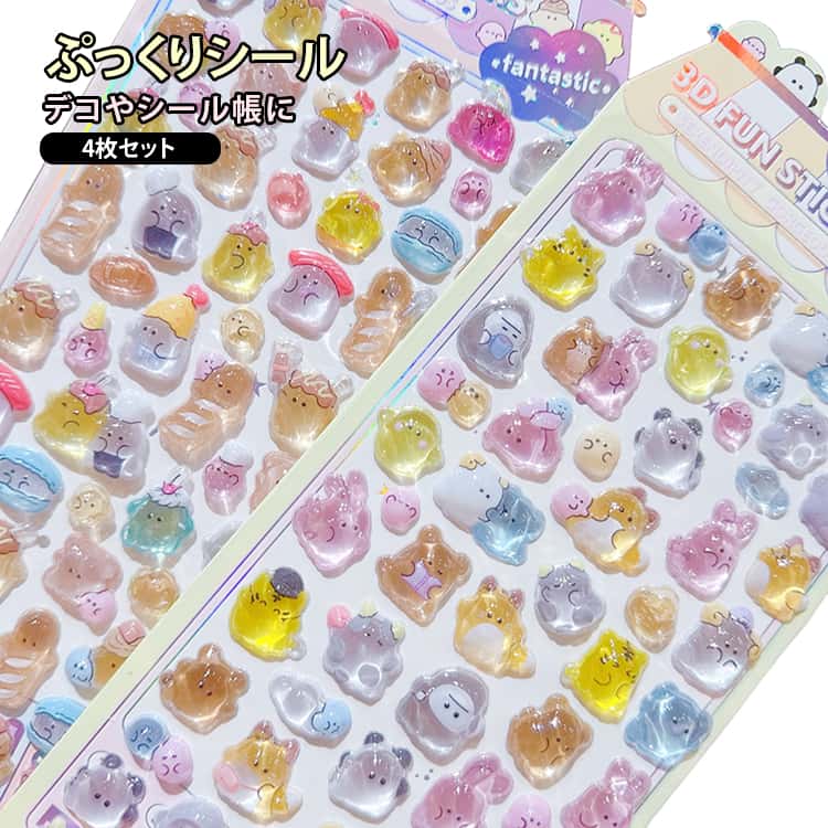 Rakuten - 4枚セット 可愛い ぷっくりシール 立体シール 立体シール デコステッカー シール ご褒美シール 3D立体シール 女の子 3d ぷっくりシール かわいい 手帳シール 子供 大人