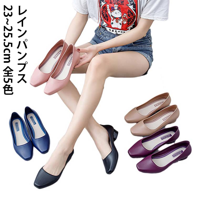 Rakuten - レディース パンプス レインシューズ パンプス 晴雨兼用 撥水加工 ローヒール レインシューズ 23~25.5cm 梅雨 レイン 滑りにくい ぺたんこ シンプル おしゃれ 軽量 無地 らくちん 通勤 通学 仕事 送料無料 スーツ セレモニー