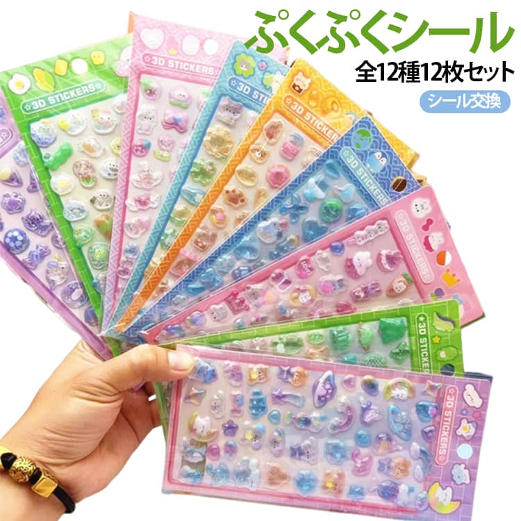 Rakuten - 12種 シール ぷくぷくシール 12枚セット 3D立体ステッカー 3D 立体シール キャラクター かわいい ご褒美シール ぷにぷに コレーション 手芸用品 DIY貼り付け デコステッカー 子供 女の子 ごほうびシール DIY用 手帳