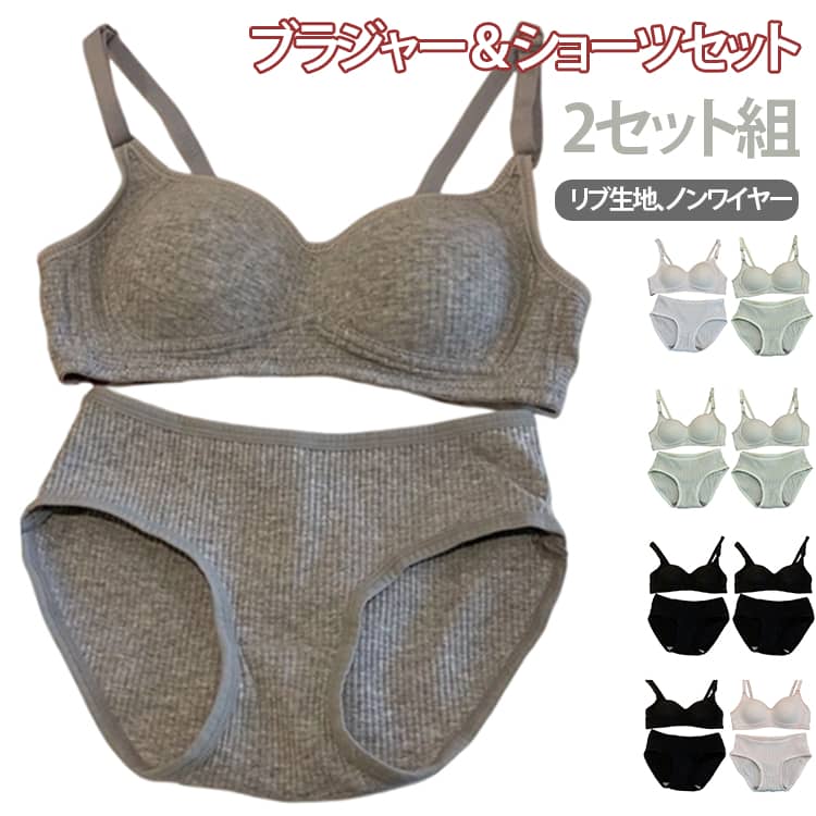Rakuten - 女性 下着 セット ブラジャー 女子 無地 高校生 ショーツ 上下セット 中学生 2セット組 シンプル ブラ 学生 おしゃれ インナー セット ジュニア ショーツセット ノンワイヤー パッド付き ワイヤレスブラ 痛くない かわいい 2セット組 ギフト ワイヤレスブラ