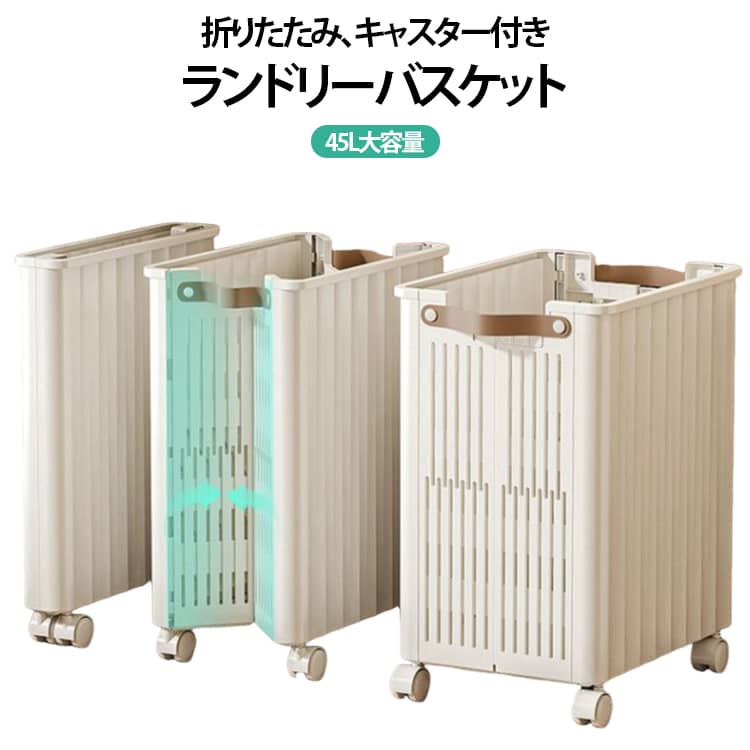 Rakuten - 折りたたみ ランドリーバスケット 防水 洗濯かご キャスター付き 大容量 スリム 折り畳み 折り畳みランドリーバスケット 45L 洗濯機横 隙間収納 脱衣かご 45L 収納 軽量 シンプル 手持ち付