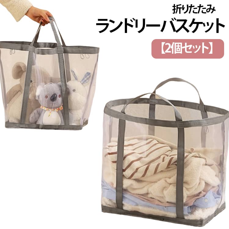 Rakuten - 洗濯カゴ 洗濯かご 折りたたみ ランドリーバスケット スリム 洗濯籠 大容量 メッシュ 2個セット 2個セット 脱衣かご ランドリーバッグ 軽量 自立 省スペース 大きい 洗濯物入れ おもちゃ収納