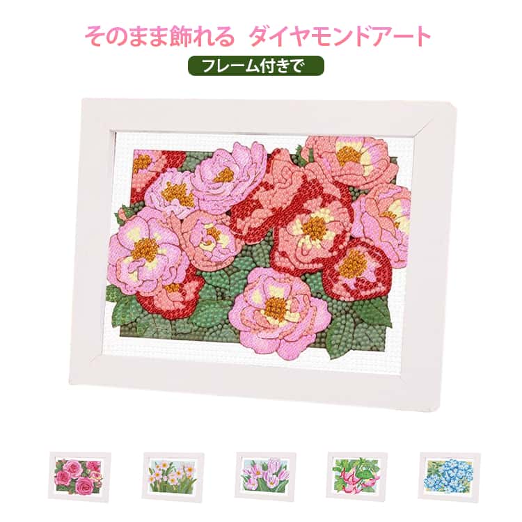 フレーム付き ダイヤモンドアート キット 初心者 ダイヤモンドフィックス 全7種 季節の花 5D DIY ビーズ絵画 ダイヤモンドペインティング 刺繍キット ビーズアート 全7種 趣味