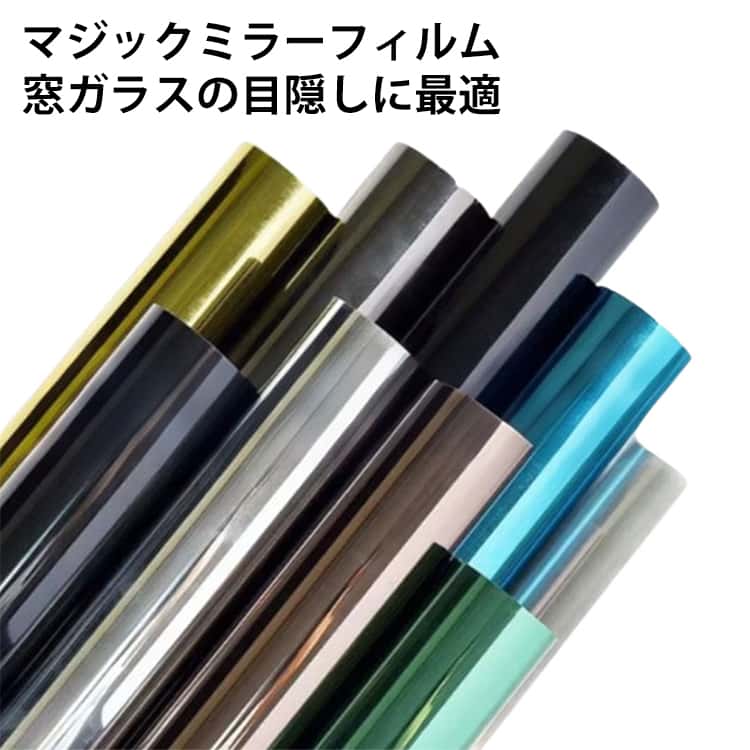 窓ガラスの目隠しに最適な、マジックミラー調のガラスフィルムです。【貼り付け簡単】水だけで手軽に貼り付けられるため、初めての方でも簡単に施工できます。貼り直しや取り外しもスムーズで、繰り返し使用できるのも特徴です。【目隠し効果】日中、外が明るい環境では外から室内が見えにくくなり、簡易的なプライバシー対策として役立ちます。フィルムの反射効果により、外側からは鏡のように映り込む仕様です。【紫外線対策】日差しを反射・吸収することで外からの熱を軽減。紫外線による家具や床材の日焼け、変色、劣化の防止にも役立ちます。【万が一の時も安心】静電気吸着によってガラス面にしっかり密着し、台風や地震などでガラスが割れた場合でも破片の飛散を抑えます。また、ガラス表面の擦り傷防止にも効果的です。【省エネ対策】冷暖房効率の向上にもつながり、節電・省エネ対策にも◎。日差しをやわらげながら目隠し効果も得られる、便利なアイテムです。 サイズ 幅30cm長さ2m 幅40cm長さ2m 幅50cm長さ2m 幅60cm長さ2m サイズについての説明 幅30cm長さ2m 幅40cm長さ2m 幅50cm長さ2m 幅60cm長さ2m※サイズ表の実寸法は商品によって1-3cm程度の誤差がある場合がございます。 素材 PVC 色 ライトブルー シルバー ネイビー グリーン ブラック 備考 ●サイズ詳細等の測り方はスタッフ間で統一、徹底はしておりますが、実寸は商品によって若干の誤差(1cm～3cm )がある場合がございますので、予めご了承ください。 ●製造ロットにより、細部形状の違いや、同色でも色味に多少の誤差が生じます。 ●パッケージは改良のため予告なく仕様を変更する場合があります。 ▼商品の色は、撮影時の光や、お客様のモニターの色具合などにより、実際の商品と異なる場合がございます。あらかじめ、ご了承ください。 ▼生地の特性上、やや匂いが強く感じられるものもございます。数日のご使用や陰干しなどで気になる匂いはほとんど感じられなくなります。 ▼同じ商品でも生産時期により形やサイズ、カラーに多少の誤差が生じる場合もございます。 ▼他店舗でも在庫を共有して販売をしている為、受注後欠品となる場合もございます。予め、ご了承お願い申し上げます。 ▼出荷前に全て検品を行っておりますが、万が一商品に不具合があった場合は、お問い合わせフォームまたはメールよりご連絡頂けます様お願い申し上げます。速やかに対応致しますのでご安心ください。