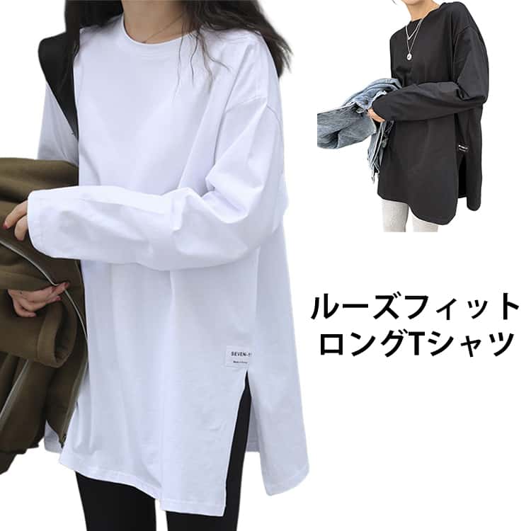 Rakuten - Tシャツ 送料無料 ロングTシャツ カットソー ロング丈 無地 長袖 トップス レディース ラウンドネック ショルダー 無地Tシャツ ゆったり ロゴ 送料無料 スリット プルオーバー ロング丈