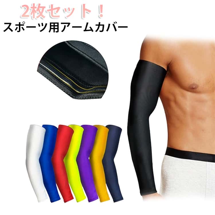 2枚セット！スポーツ用アームカバー軽量の通気性素材軽量の通気性素材は、けがを防ぎ回復時間を短縮する能力を持っています。屋外での作業や屋外での作業をするときは、肌保護が大切！適度な締め付けは筋群を活性化させます。筋肉を刺激することによって、トレーニング効果も向上するし、試合中であれば筋肉が温まりやすい状態になります。また、腕を伝う汗を吸収し、素早く乾いて拡散させてくれる効果もあります。長袖のアンダーシャツに比べ、片腕だけに着用することも出来るので、スローイングする腕だけをカバーすることが出来るし、着脱がシャツに比べ楽な為、寒暖の差に対して素早く対応することが出来ます。サイクリング、ハイキング、ランニング、ジョギング、釣り、登山、バスケットボール、野球、テニスなどに適しています。程よい締め付けのコンプレッションタイプのアームスリーブ。利き腕に付けた場合は、サポーターの効果で肘の具合が良くなる。右投/右打選手の場合、死球対策で左腕につけるのもアリ。 サイズ M L XL 2XL サイズについての説明 Mサイズ【45kg～55kgの方におすすめ】Lサイズ【55kg～65kgの方におすすめ】XLサイズ【65kg～80kgの方におすすめ】XXLサイズ【80kg～90kgの方におすすめ】 素材 素材：ナイロン スパンデックス ポリエステル 重量：約25g 色 2枚組黒 2枚組白 2枚組レッド 2枚組ブルー 2枚組黄 2枚組紫 2枚組蛍光緑 2枚組ネイビー 備考 ●サイズ詳細等の測り方はスタッフ間で統一、徹底はしておりますが、実寸は商品によって若干の誤差(1cm〜3cm )がある場合がございますので、予めご了承ください。 ●商品の色は、撮影時の光や、お客様のモニターの色具合などにより、実際の商品と異なる場合がございます。あらかじめ、ご了承ください。 ●製品によっては、生地の特性上、洗濯時に縮む場合がございますので洗濯時はご注意下さいませ。 ▼色味の強い製品によっては他の衣類などに色移りする場合もございますので、速やかに（脱水、乾燥等）するようにお願いいたします。 ▼生地によっては摩擦や汗、雨などで濡れた時は、他の製品に移染する恐れがございますので、着用の際はご注意下さい。 ▼生地の特性上、やや匂いが強く感じられるものもございます。数日のご使用や陰干しなどで気になる匂いはほとんど感じられなくなります。