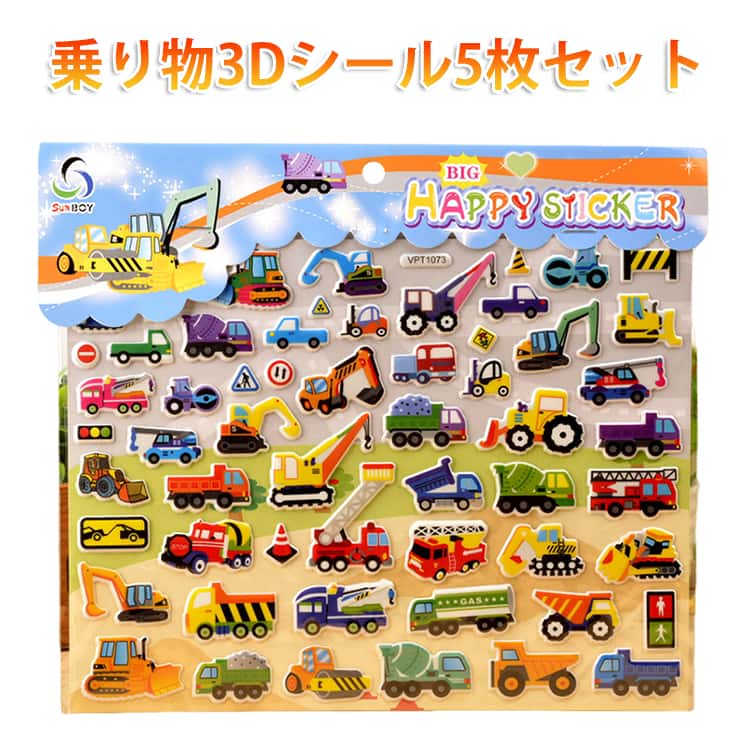 Rakuten - 男の子 トラック 【5枚セット】乗り物 3D シール キッズ 雑貨 幼稚園 ぷくぷく 働く車 バス 子供 【5枚セット】乗り物 保育園 小学生 飛行機 中学生 高校生 大学生 学生 男性 友達 プレゼント 誕生日 プレゼント ステッカー クラフト
