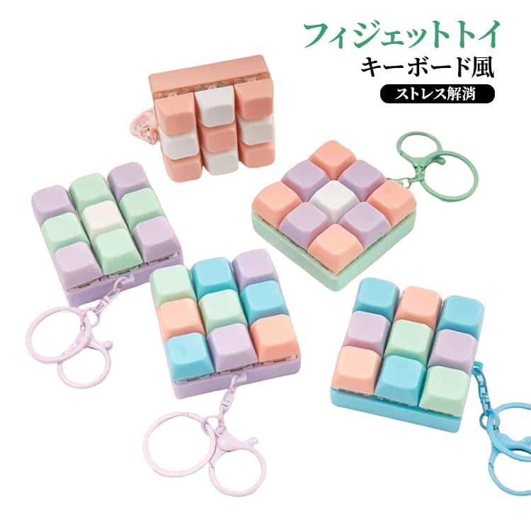 フィジェットキーボード 9つのボタン 携帯 ストレス解消 大人も子供も楽しめる キーホルダー ミニ カラフル キーボード おもちゃ フィジットトイ 音 クリック