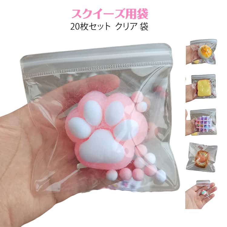 Rakuten - スクイーズ スクイーズ 20枚セット チャック付き 袋 にぎにぎ スクイーズレジン用 クリア おもちゃ 小物入り 小分け ケース バッグ バッグ入り DIY 替え袋 5×7cm 6×8cm 7×10cm 8×12cm 10.5×11cm 12×12cm 13×13cm 15×15cm
