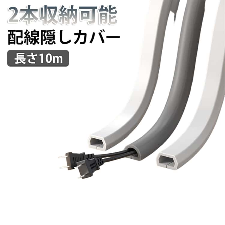 Rakuten - 配線カバー ケーブルプロテクター 2本収納可能 D型 コードカバー 10m すぐに使える ケーブルモール 切断可能 配線モール 両面テープ付 T型 配線隠しカバー 配線カバー ケーブルカバー 送料無料 工事時間半減 配線整理用