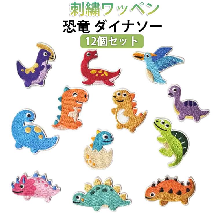シール ダイナソー 恐竜ワッペン 小さい 刺繍 可愛い ミニ ワッペン パッチ 粘着シート サイズ 12個セット キャラクターワッペン 刺繍 刺繍ワッペン 手芸 男の子 女の子 かわいい おしゃれ 恐竜 送料無料 入園 入学 幼稚園 保育園