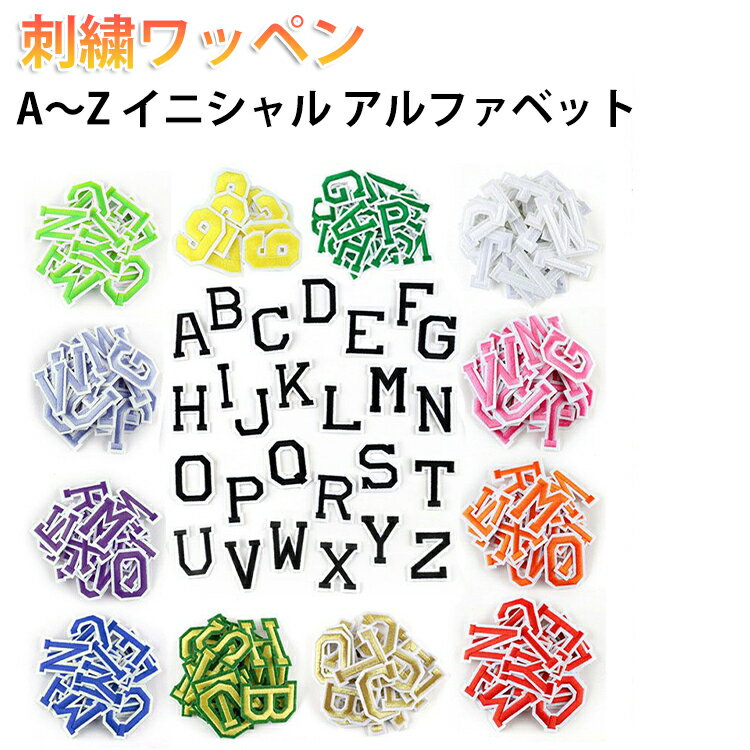 Rakuten - ネーム A～Z アップリケ カスタム 型抜き イニシャル アップリケ 文字ワッペン ワッペン アレンジ リメイク オリジナル ワンポイント 刺繍ワッペン アルファベット 名前 アルファベット ネームワッペン 送料無料 幼稚園 保育園 小学校 夏服 衣替え