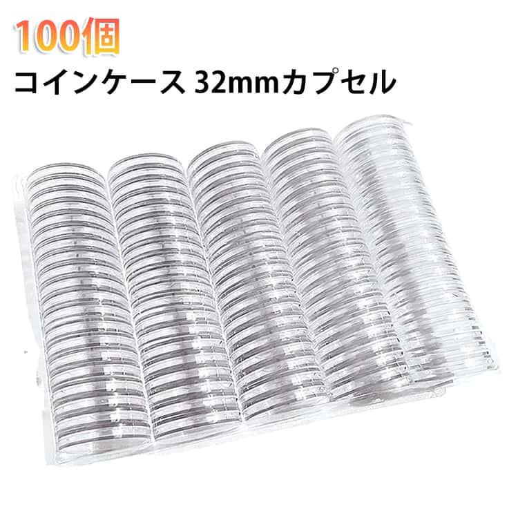 硬貨 【100個】コイン カプセル 100枚収納 保管 手作りケース 収納 32mm カプセルシール 記念 メダルケース 【100個】コイン クリアケース ケース 硬貨ケースコインカプセル 送料無料 記念硬貨 古銭ケース保管 収納