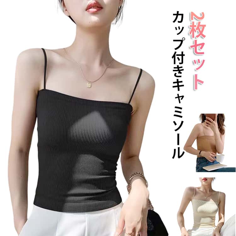 Underwear, Sleepwear - カップ付きキャミソール 肩紐細 シンプル おしゃれ ストレッチ キャミソール2枚入り ノンワイヤー カップ付き スクエアネック ナローストラップ キャミソール 見せキャミ カップ付きキャミ