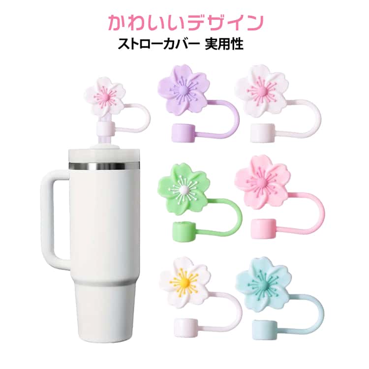 Rakuten - 桜 キャップ さくら ストローキャップ かわいい 4個セット ストローカバー 4個セット 防塵 漏れ防止 ストローを保護する スタンレーカップ用