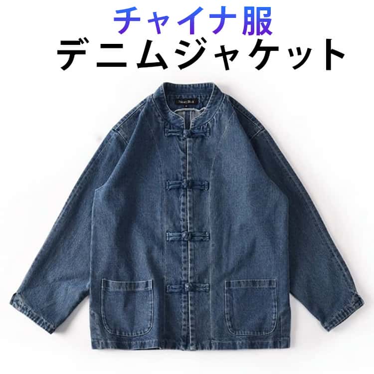 Rakuten - ジージャン デニムジャケット ブルゾン アウター チャイナ服 チャイナ服 デニムシャツ Gジャン チャイナジャケット チャイナ風 メンズ チャイナボタン アウター ヴィンテージ加工 送料無料 ゆったり