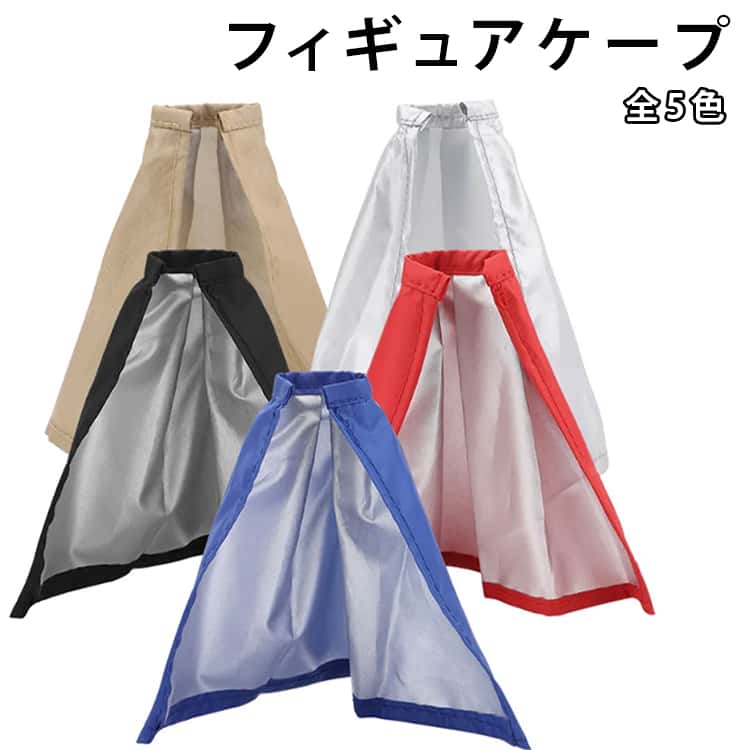 フィギュア・ドール用マント。全5色展開、布製でリアル感を演出。ワイヤー入りで自由な表情をつけることが可能!フィギュアをもっとクールで上品に飾りましょう。 サイズ ドール用マント サイズについての説明 13x19cm ※サイズ表の実寸法は商品によって1-3cm程度の誤差がある場合がございます。 素材 ポリエステル 色 レッド ブラック シルバー ブルー ゴールド 備考 ●サイズ詳細等の測り方はスタッフ間で統一、徹底はしておりますが、実寸は商品によって若干の誤差(1cm～3cm )がある場合がございますので、予めご了承ください。 ●製造ロットにより、細部形状の違いや、同色でも色味に多少の誤差が生じます。 ●パッケージは改良のため予告なく仕様を変更する場合があります。 ▼商品の色は、撮影時の光や、お客様のモニターの色具合などにより、実際の商品と異なる場合がございます。あらかじめ、ご了承ください。 ▼生地の特性上、やや匂いが強く感じられるものもございます。数日のご使用や陰干しなどで気になる匂いはほとんど感じられなくなります。 ▼同じ商品でも生産時期により形やサイズ、カラーに多少の誤差が生じる場合もございます。 ▼他店舗でも在庫を共有して販売をしている為、受注後欠品となる場合もございます。予め、ご了承お願い申し上げます。 ▼出荷前に全て検品を行っておりますが、万が一商品に不具合があった場合は、お問い合わせフォームまたはメールよりご連絡頂けます様お願い申し上げます。速やかに対応致しますのでご安心ください。