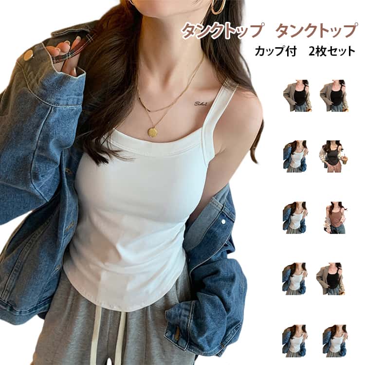Rakuten - タンクトップ カップ付き 2枚セット ブラトップ カップ付きキャミソール インナー レディース キャミブラ 下着 ルームウェア 無地 ノースリーブ アンダーウェア
