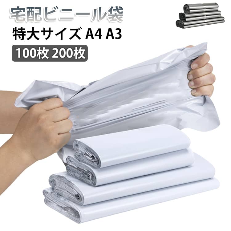 Rakuten - 100枚 厚手 宅配袋 サイズ A4 封筒 厚手 梱包袋 書籍 200枚 強力テープ付き 配送用 宅配袋 メルカリ PE袋 衣類 書類 宅配ビニール袋 梱包 透けない A3 ゆうパケット ネコポス クリックポスト 送料無料 ホワイト