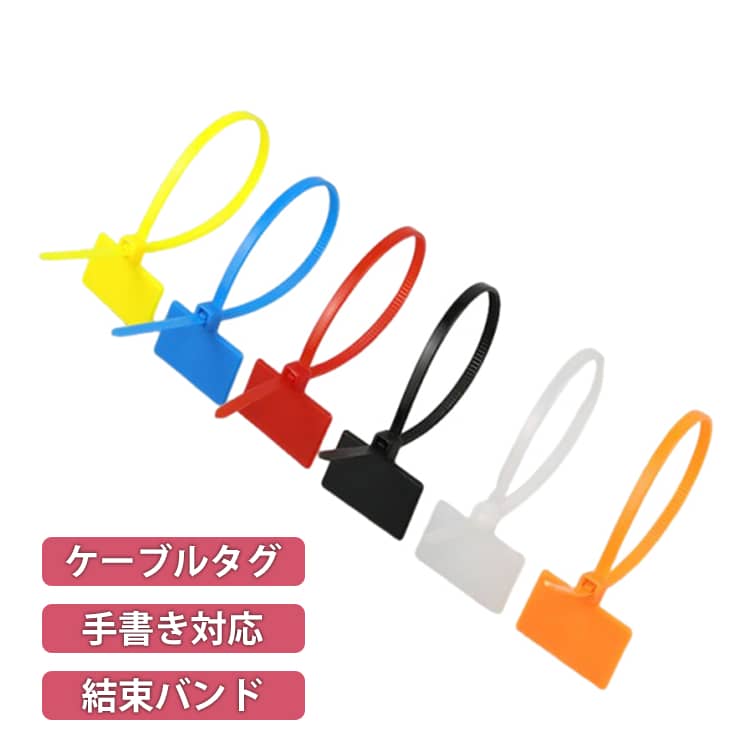 Rakuten - ケーブルタイ 250本入 500本入 マーカータイ 手書き対応 ケーブルタイ 結束バンド ケーブルタグ タイラップ 結束用バンド 結束タイ ネームタグ付き ネームタグ ケーブルバンド 整理 収納 固定 送料無料 ケーブルまとめ ケーブルコードラベル