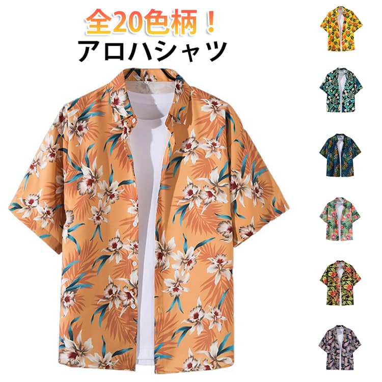 アロハシャツ メンズ 花柄 シャツ メンズファッション 総柄 花柄シャツ サーフ系 トップス ビーチシャツ 和柄 カジュアルシャツ 男性シ..