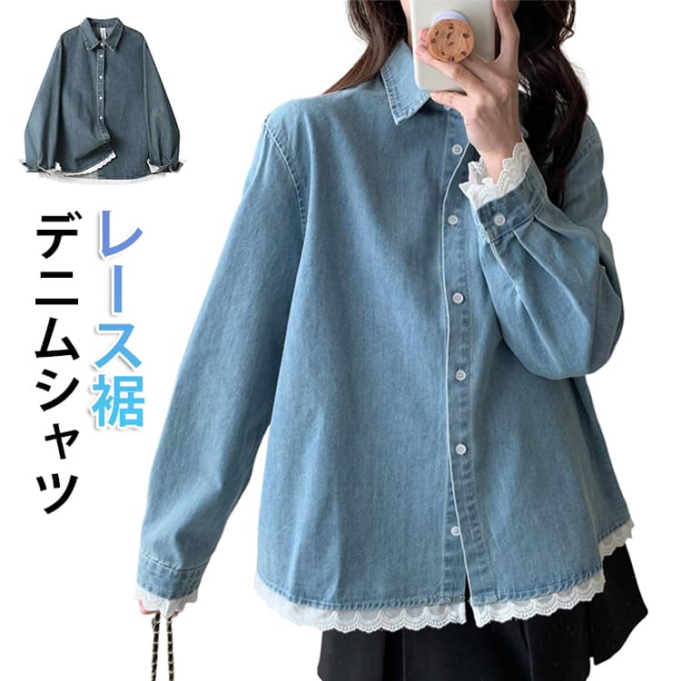 Rakuten - デニムシャツ レース レディース シャツブラウス レース切り替え フリル カーディガン ブラウス 襟付き 長袖 シャツ トップス 羽織り デニムジャケット レース 無地 送料無料 ゆったり 大きいサイズ デニムシャツ オフィスカジュアル 大人