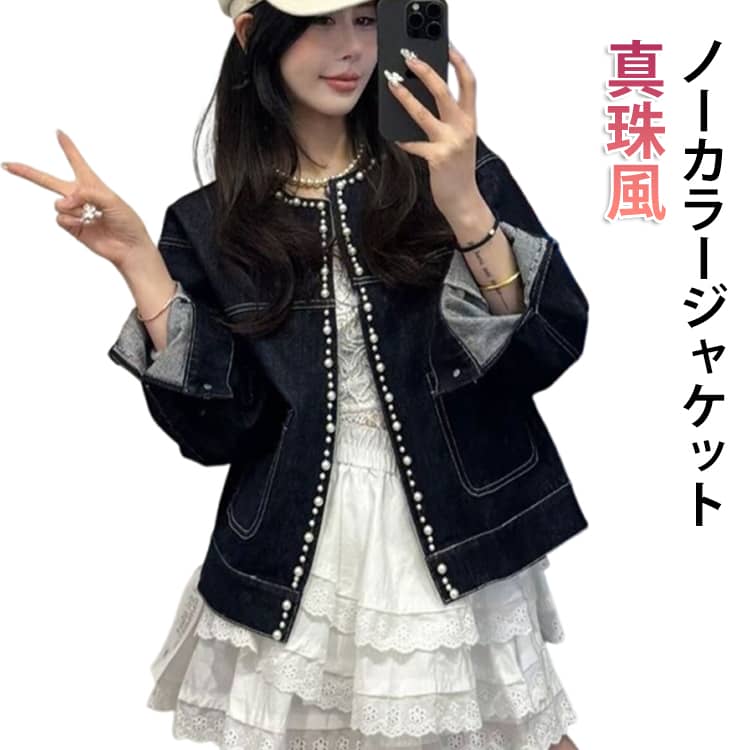 Rakuten - ノーカラー レディース 真珠風 デニムジャケット ノーカラージャケット パールボタン バルーンスリーブ ラグラン カーディガン 真珠風 ボタンなし ゆったり 体型カバー 大きめ 着やせ 送料無料 フォーマル 長袖 アウター