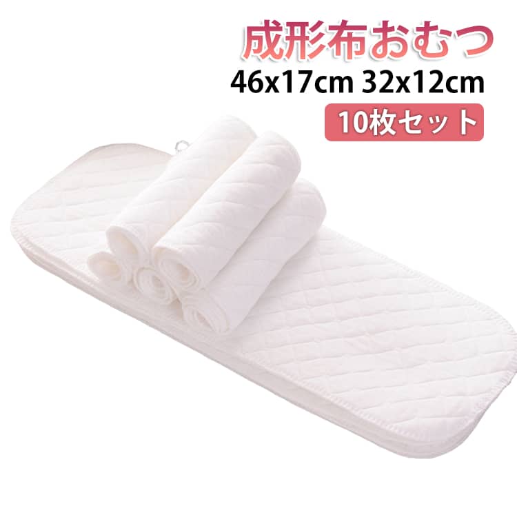布尿布 - 32x12cm 10枚セット 46×17cm 布おむつ 経済的 成形布おむつ 赤ちゃん用 おむつライナー 布オム おむつライナー 6層生地 肌に優しい 洗える 新生児から対応 繰り返し使える 吸収性抜群 エコ 送料無料 おむつパッド コンパクトおむつ