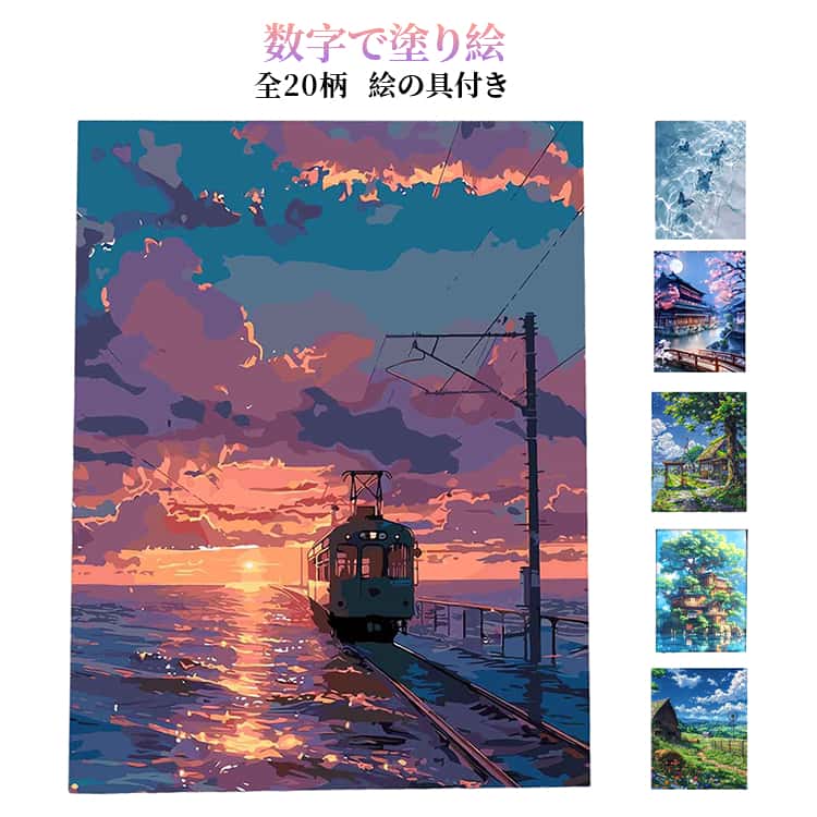 数字で塗り絵 ～DIYペイント～大人も子供も楽しめる数字塗り絵です！高品質キャンバスを使用したDIY数字油絵キットで、絵画の細かいディテールも再現可能で、美しく飾れる。初心者でも簡単に楽しめるプロ仕上げ、数字に従って色を塗るだけで、高品質作品が完成。手軽にアートを楽しめるセット、キャンバス、アクリル絵具、ブラシが揃っており、すぐに塗り始められる。小さくて精緻なサイズ、家庭やオフィスの理想的なインテリアアートで、簡単な方法で彩りを添える。塗り絵でリラックス、日常のストレスを忘れ、完成後に素敵なインテリアアートを楽しめる。 サイズ 30×40cm(フレーム無し) 40×50cm(フレーム無し) サイズについての説明 サイズ：30×40cm 40×50cm セット内容：キャンバス＋アクリル絵具+画筆 ※測定方法によって誤差が生じますので、予めご了承下さい。 素材 その他 色 FJ240708-14 FJ240708-15 25913-3 25929-13 FJ240618-2 KT240708-1 01006 03416 25829-3 240507-1 240606-3 FJ240625-1 FJ240625-3 FJ240708-3 FJ240708-4 FJ240708-10 FJ240708-11 FJ240708-16 FJ240831-2 FJ240831-3 備考 ●サイズ詳細等の測り方はスタッフ間で統一、徹底はしておりますが、実寸は商品によって若干の誤差(1cm～3cm )がある場合がございますので、予めご了承ください。 ●製造ロットにより、細部形状の違いや、同色でも色味に多少の誤差が生じます。 ●パッケージは改良のため予告なく仕様を変更する場合があります。 ▼商品の色は、撮影時の光や、お客様のモニターの色具合などにより、実際の商品と異なる場合がございます。あらかじめ、ご了承ください。 ▼生地の特性上、やや匂いが強く感じられるものもございます。数日のご使用や陰干しなどで気になる匂いはほとんど感じられなくなります。 ▼同じ商品でも生産時期により形やサイズ、カラーに多少の誤差が生じる場合もございます。 ▼他店舗でも在庫を共有して販売をしている為、受注後欠品となる場合もございます。予め、ご了承お願い申し上げます。 ▼出荷前に全て検品を行っておりますが、万が一商品に不具合があった場合は、お問い合わせフォームまたはメールよりご連絡頂けます様お願い申し上げます。速やかに対応致しますのでご安心ください。