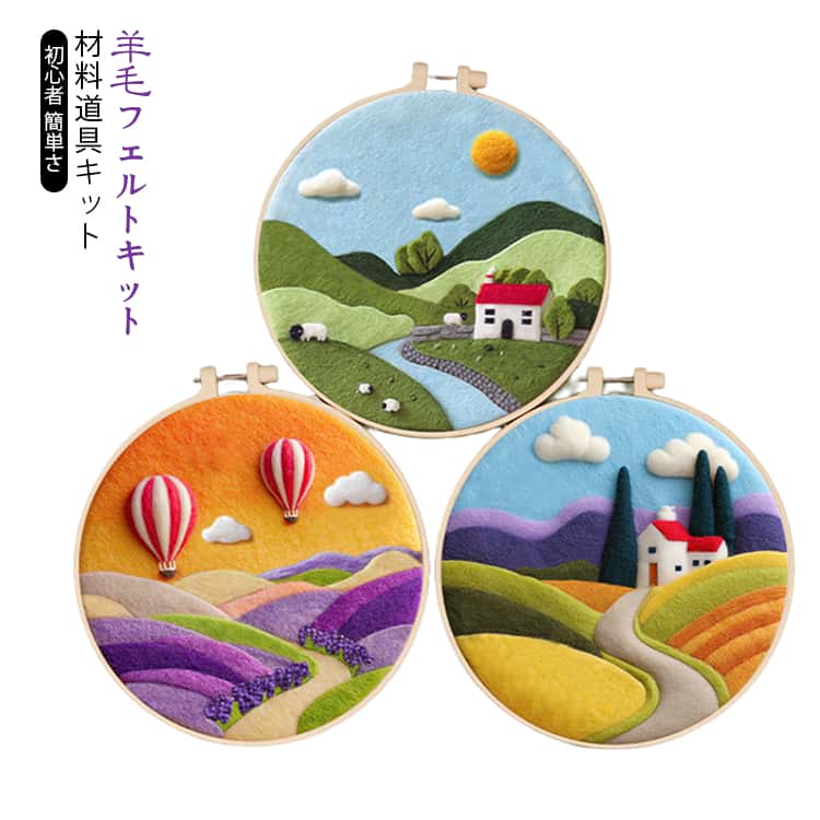 Rakuten - 初心者 羊毛フェルトキット 風景 布セット 手作り フェルトツール 羊毛 図案 手芸材料セット 羊毛フェルトキット 簡単さ 手軽さ ニードル スターターセット 羊毛フェルト