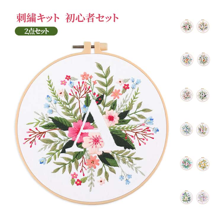 Rakuten - 刺繍キット DIY 大人用 刺繍セット 26個の花柄文字の簡単なパターン ハンドステッチ 2個セット 初心者用 刺しゅう 手作り 刺繍セット クロスステッチ 人気 刺繍工具 手芸 初心者 刺繍キット 簡単 練習 刺繍枠