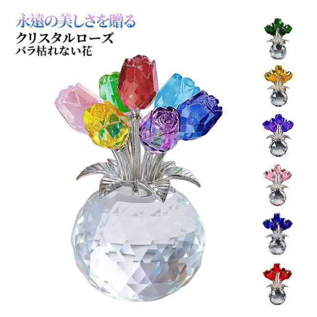 Rakuten - 結婚記念日 バラ ガラス 薔薇 クリスタルローズ 造花 70代 母の日 贈り物 誕生日 枯れない花 母親 義母 60代 妻 母の日 彼女