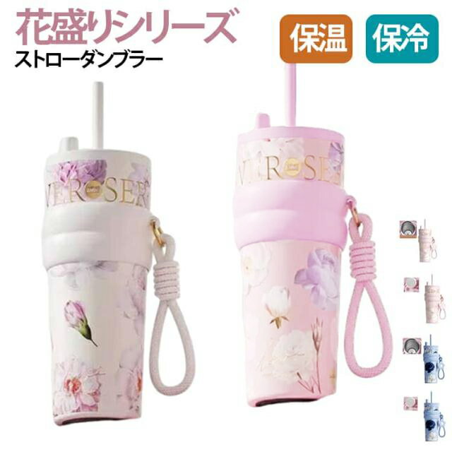 Rakuten - ストロータンブラー 水筒 タンブラー 保温 水筒 710ml 魔法瓶 セラミックタンブラー 真空断熱 タンブラー 花柄デザイン 蓋付き 2way 持ち運び 溢れない 漏れにくい コーヒー