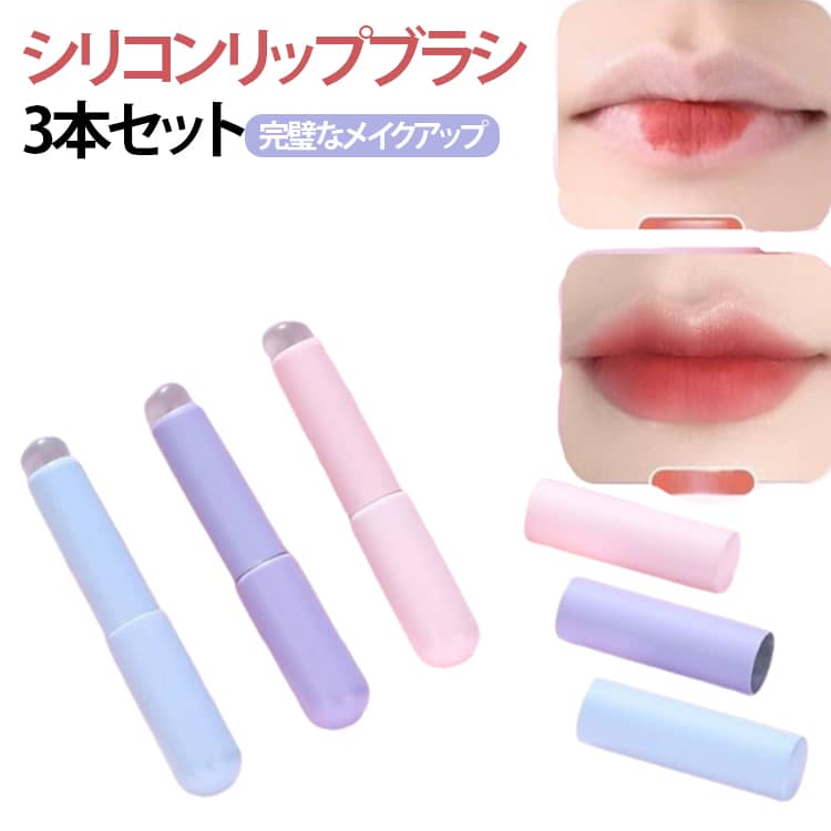 自然な唇を簡単に作れるリップブラシ。 口紅やコンシーラーを塗る際の手間を省き、薄くしっかりと伸ばして発色をよくすることができるアイテム。可愛らしいフォルムとキャップ付きで持ち運びにも便利。ティント、口紅、リップをぽんぽん塗りでぼかしてリップをボリュームアップして人中短縮メイクできる。リップブラシとして、ぼかし塗りができます。 サイズ 3本セット サイズについての説明 F 素材 プラスチック 色 パープル(シリコンリップブラシ) ピンク(シリコンリップブラシ) ブルー(シリコンリップブラシ) 備考 ●サイズ詳細等の測り方はスタッフ間で統一、徹底はしておりますが、実寸は商品によって若干の誤差(1cm～3cm )がある場合がございますので、予めご了承ください。 ●製造ロットにより、細部形状の違いや、同色でも色味に多少の誤差が生じます。 ●パッケージは改良のため予告なく仕様を変更する場合があります。 ▼商品の色は、撮影時の光や、お客様のモニターの色具合などにより、実際の商品と異なる場合がございます。あらかじめ、ご了承ください。 ▼生地の特性上、やや匂いが強く感じられるものもございます。数日のご使用や陰干しなどで気になる匂いはほとんど感じられなくなります。 ▼同じ商品でも生産時期により形やサイズ、カラーに多少の誤差が生じる場合もございます。 ▼他店舗でも在庫を共有して販売をしている為、受注後欠品となる場合もございます。予め、ご了承お願い申し上げます。 ▼出荷前に全て検品を行っておりますが、万が一商品に不具合があった場合は、お問い合わせフォームまたはメールよりご連絡頂けます様お願い申し上げます。速やかに対応致しますのでご安心ください。