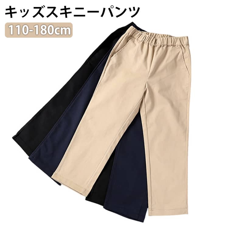Rakuten - 子供服 ストレッチチノパン カジュアル ストレート 綿 女の子 ボトムス ロングパンツ ウエストゴム ボトムス キッズ ベビー ジュニア 男の子 送料無料 コットン 送料無料 こども服 子ども服 長ズボン キッズ 通園 通学 110cm 120cm 130cm 140cm 150cm 160cm 170cm