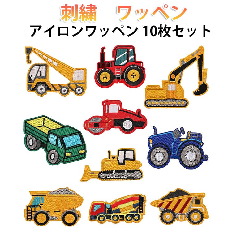 Rakuten - 男の子 ワッペン DIY 10枚セット 刺しゅうパッチ DIY 女の子 補修 補修 貼り付け 縫い付け 手作り 刺繍パッチ 車 手芸 ハンドメイド アイロンワッペン 可愛い 保育園