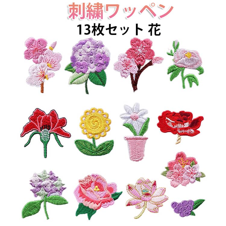 Rakuten - 13枚セット アイロンワッペン 花 13枚セット 刺繍アップリケ 刺繍パッチ 刺しゅうパッチ ハンドメイド かわいい ワッペン ワンポイント 飾り素材 裁縫材料 保育園 幼稚園