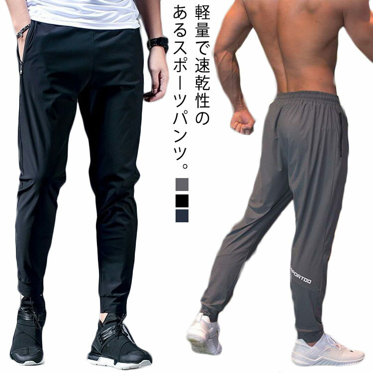 スポーツパンツ メンズ パンツ ひんやり 接触冷感 九分丈 ストレッチ 伸縮 通気速乾 軽量 ジャージーパンツ スポーツウェア ランニングウェア ジム ヨガウエア ロングパンツ テーパードパンツ ジョガーパンツ 涼しい ボトムス カジュアル スポーツ 送料無料