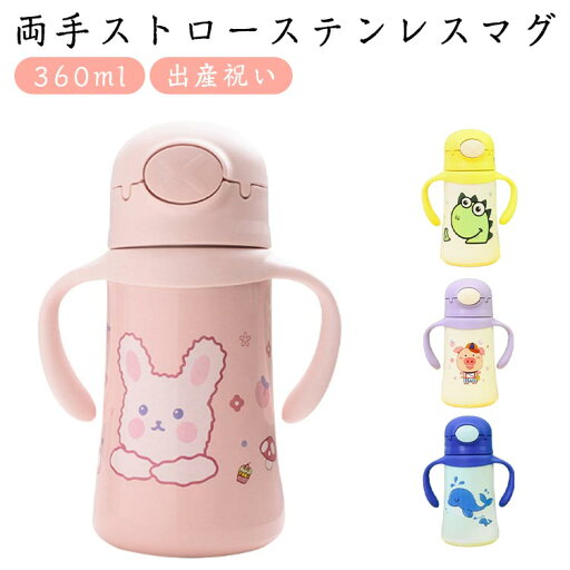 ベビーマグ ストローボトル ボトル ワンタッチ 女の子 360ml 両手 ベビーマグ プレゼント 出産祝い 男の子 ショルダー付き 子供 こども 子ども ベビー 赤ちゃん キッズ 練習 トレーニング 保育園 ベビーマグ ストローボトル ボトル ワンタッチ 女の子 360ml 両手 ベビーマグ プレゼント 出産祝い 男の子 ショルダー付き 子供 こども 子ども ベビー 赤ちゃん キッズ 練習 トレーニング 保育園