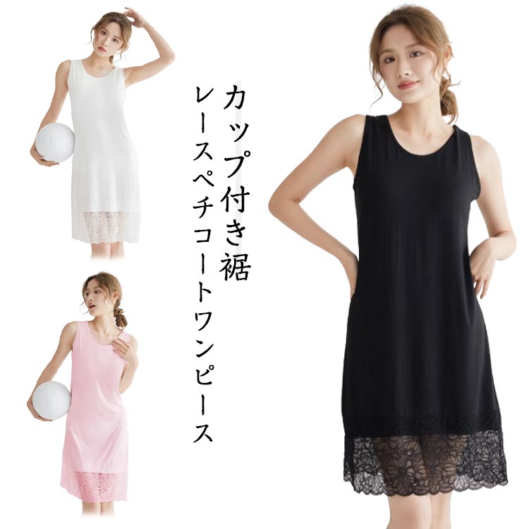 カップ付き ワンピース ペチコート カップ付き 裾レース インナー 涼しい 静電気防止 レディース スリップ 膝丈 ロング タンクトップ 透け防止 透けない