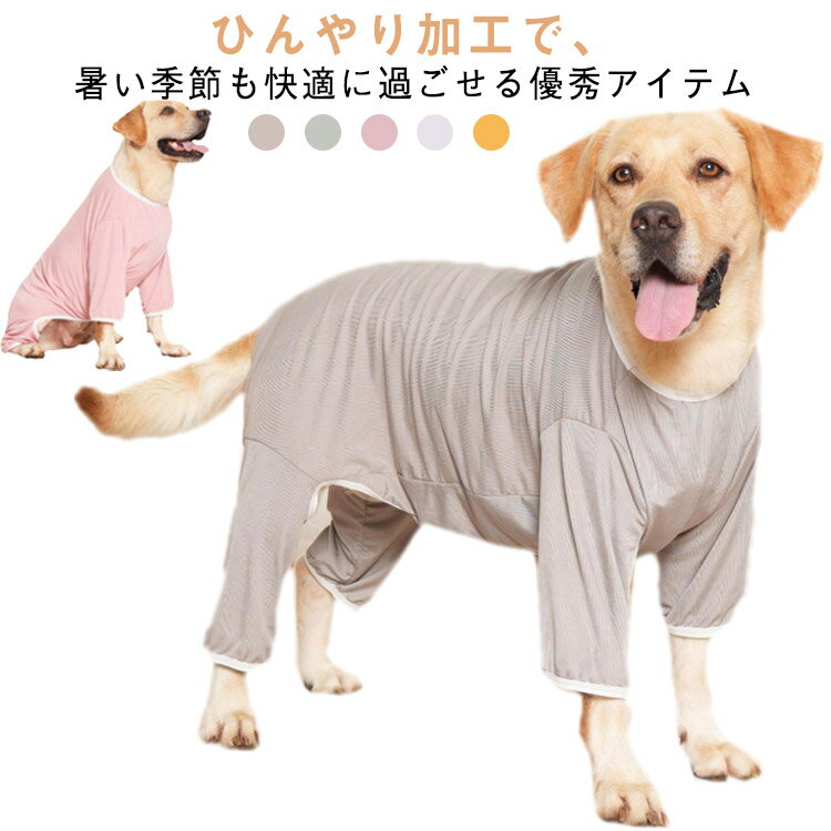 涼しい 犬 クール ドッグウェア 犬 接触冷感 夏服 ロンパース つなぎ 服 涼感 ひんやり 犬服 紫外線防..