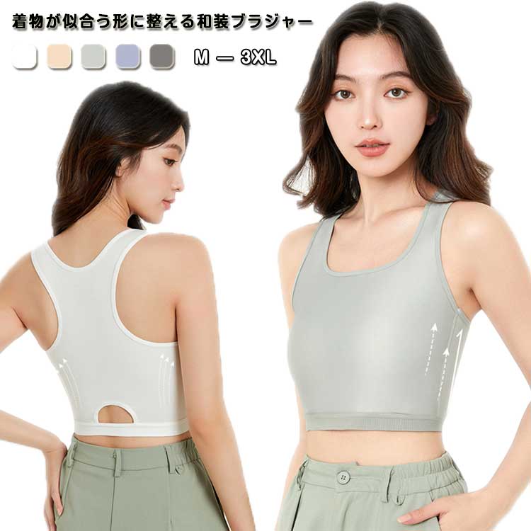 和装下着 パッド入り 浴衣 和装ブラジャー 肌着 補正 下着 インナー 補整下着 礼装 胸が大きい 胸つぶし 胸を小さく見せる 大人 コスプレ 介護士ブラジャー 和装下着 レディース 女性