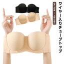 チューブトップ ワイヤーあり 紐なしブラ チューブトップ ずれない ブラジャー レディース ストラップレスブラ 下着 大きいサイズ 痛くない オフショル 肩紐なし ベアトップ ドレスインナー