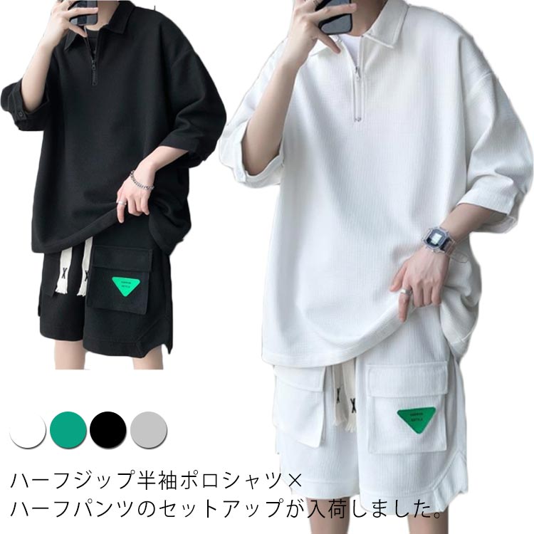 ポケット付き ハーフジップ 半袖ポロ ワッフル生地 上下セット ショートパンツ ウェストゴム 半袖Tシャツ+ハーフパンツ スウェット ハーフジップ 部屋着 スポーツ ジョッキング シンプル カジュアル メンズ