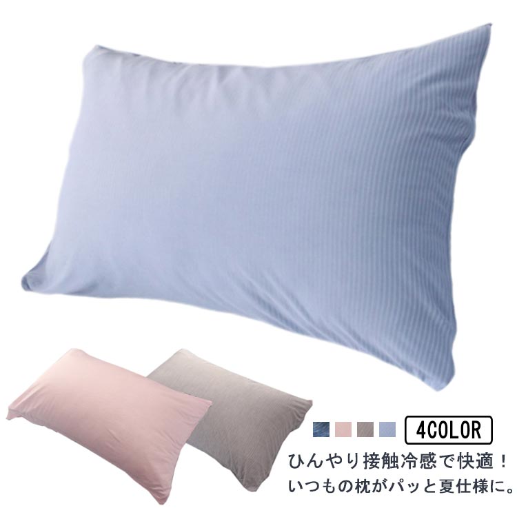 枕カバー 冷感 かぶせ式 48×74cm 封筒式 封筒タイプ 接触冷感 吸水速乾 ピローカバー 薄手 軽い 速乾 洗える ピローケース