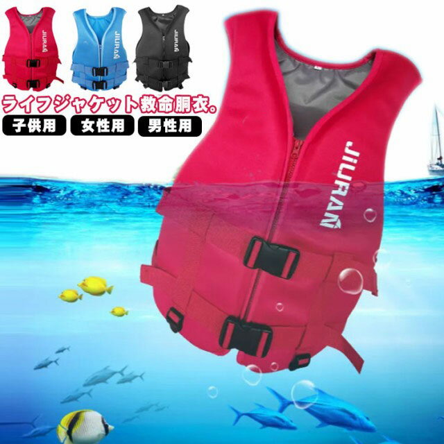 ライフジャケット 救命胴衣 子供用 大人用 メンズ レディース 強い浮力 フローティングベスト 作業用救命衣 ライフベスト 船釣り シュノーケリング 水泳 海水...