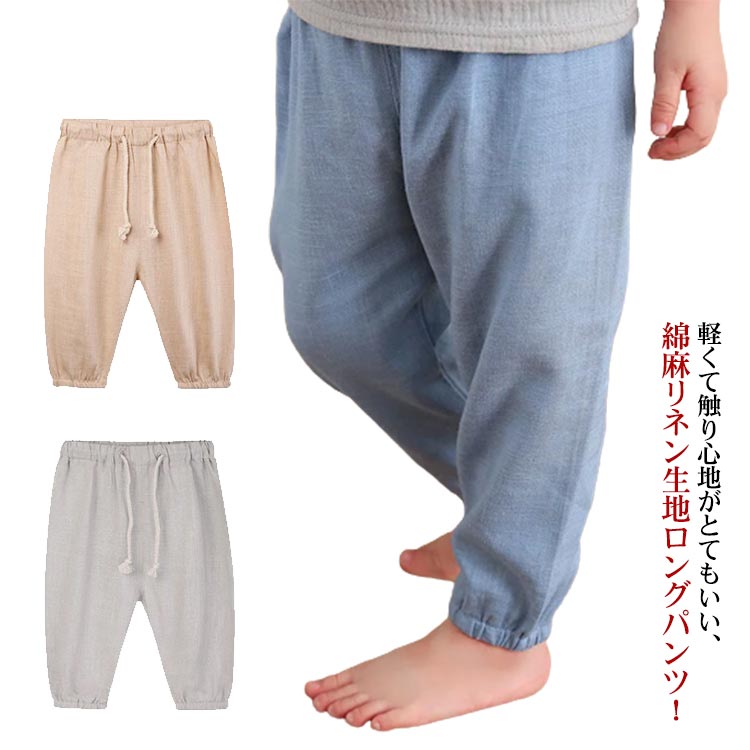 Rakuten - 薄手 長ズボン ベビー 軽量 薄地 UVカット 男の子 ボトムス ベビー服 子供服 蚊刺され防止 リネン 綿麻 ジュニア 女の子 ロングパンツ 通学 子供服 子供用ズボン こども 子供 キッズ 生地 虫刺され防止 パンツ ボトムス 透気性抜群