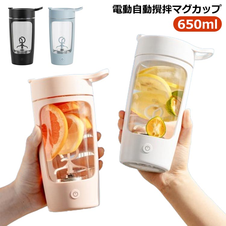 攪拌 7000rmp強力な動力 カップ 電動 不要 自動 スポーツカップ 攪拌 電池 マグ マグカップ ミキシングカップ 自動攪拌 650ml usb 充電可能な電池式 スポーツカップ ポータブルミキシングカップ 電気自動牛乳 撹拌カップ 携帯便利 旅行 出張 マグカップ